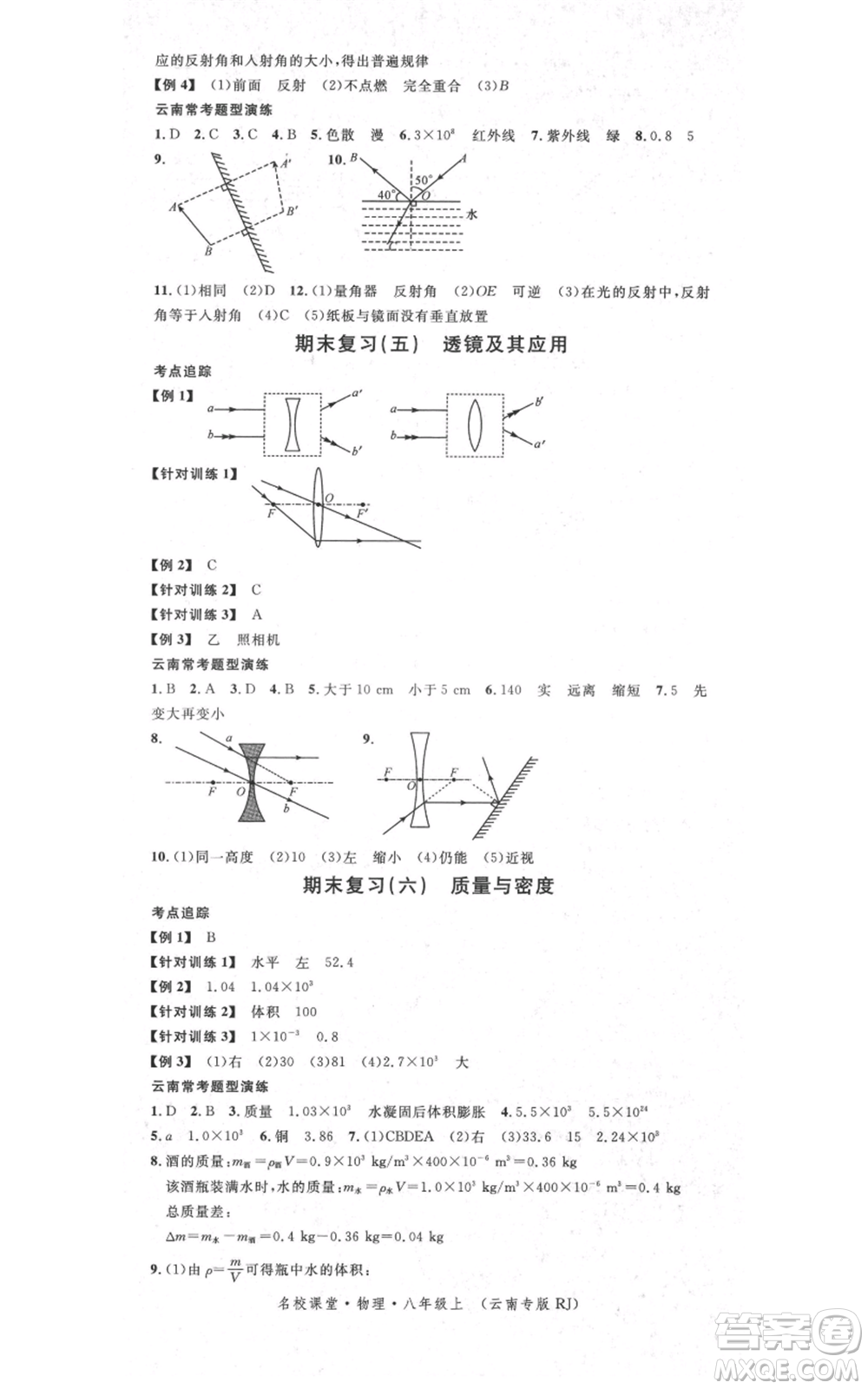 吉林教育出版社2021名校課堂滾動學(xué)習(xí)法八年級上冊物理人教版云南專版參考答案