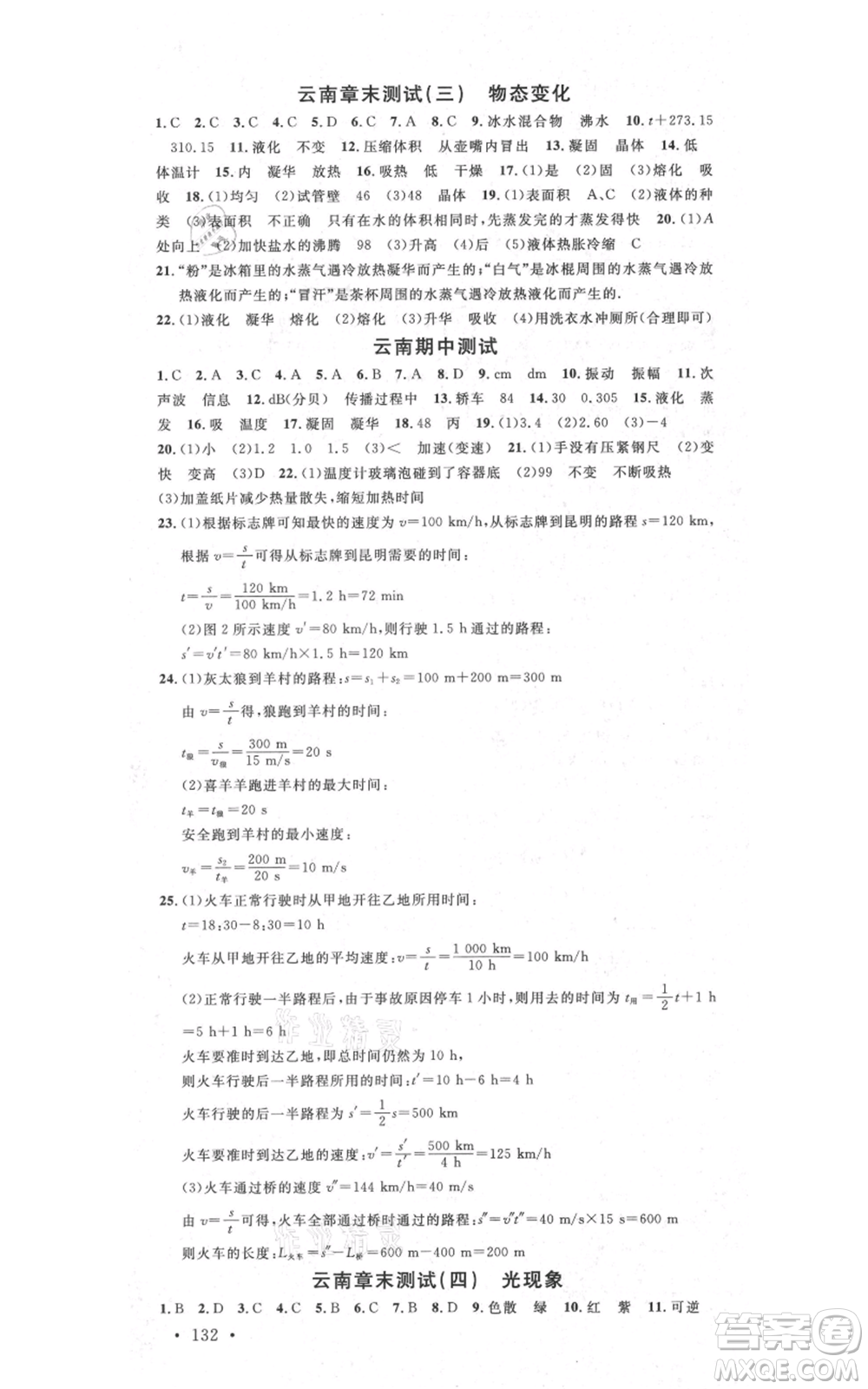 吉林教育出版社2021名校課堂滾動學(xué)習(xí)法八年級上冊物理人教版云南專版參考答案