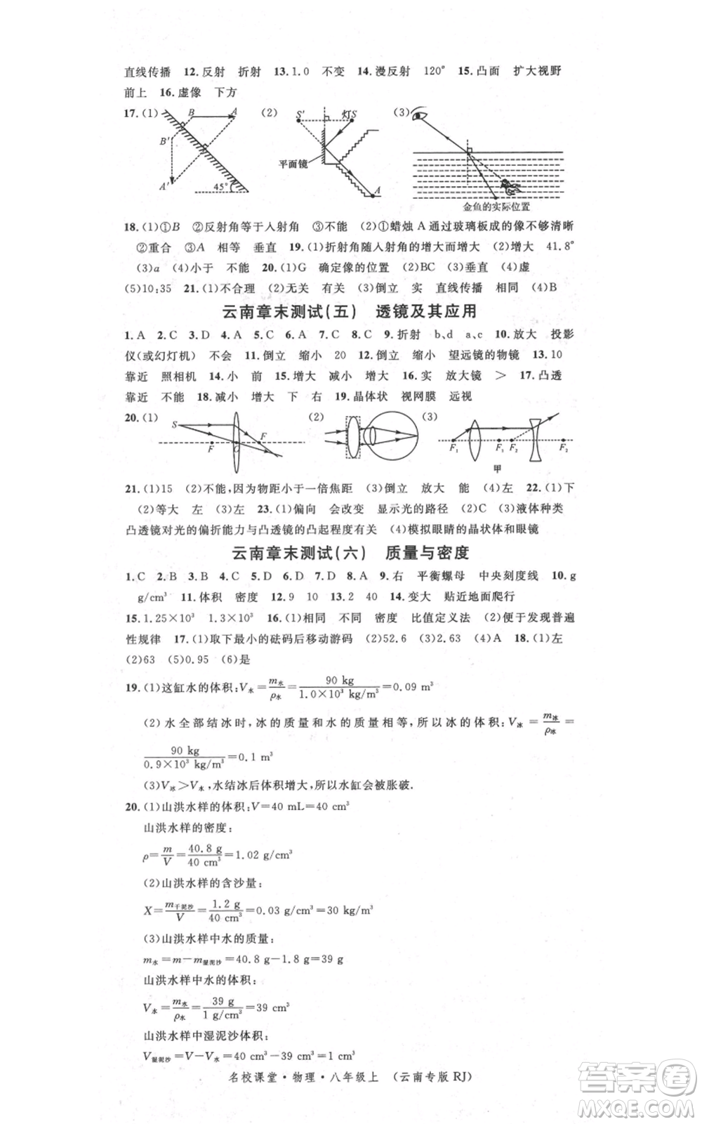 吉林教育出版社2021名校課堂滾動學(xué)習(xí)法八年級上冊物理人教版云南專版參考答案