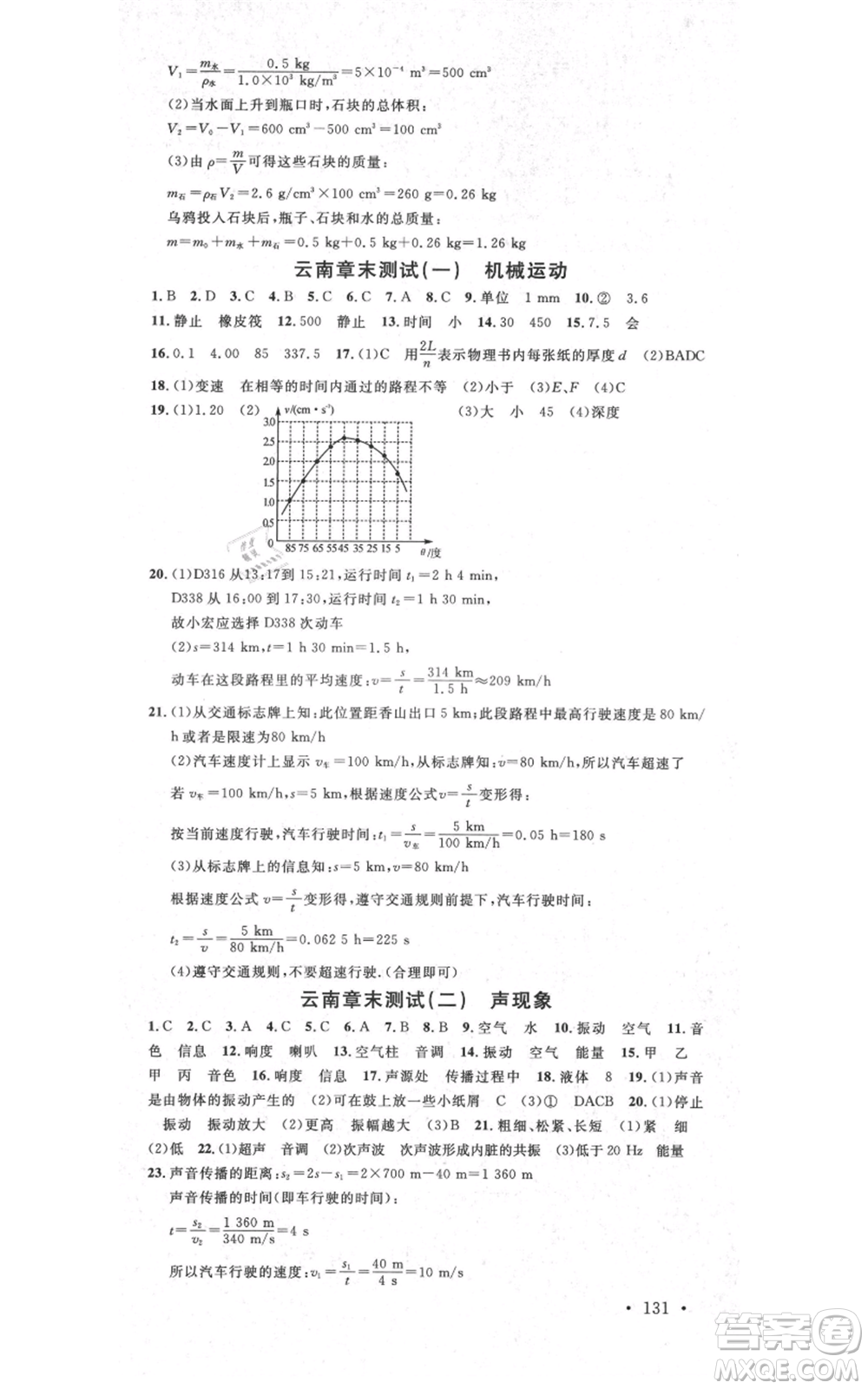 吉林教育出版社2021名校課堂滾動學(xué)習(xí)法八年級上冊物理人教版云南專版參考答案