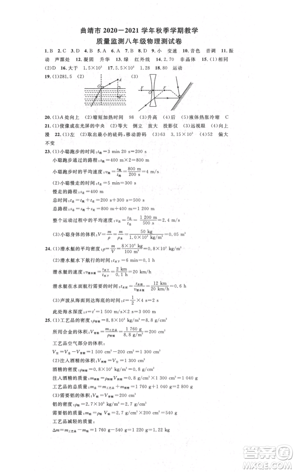 吉林教育出版社2021名校課堂滾動學(xué)習(xí)法八年級上冊物理人教版云南專版參考答案