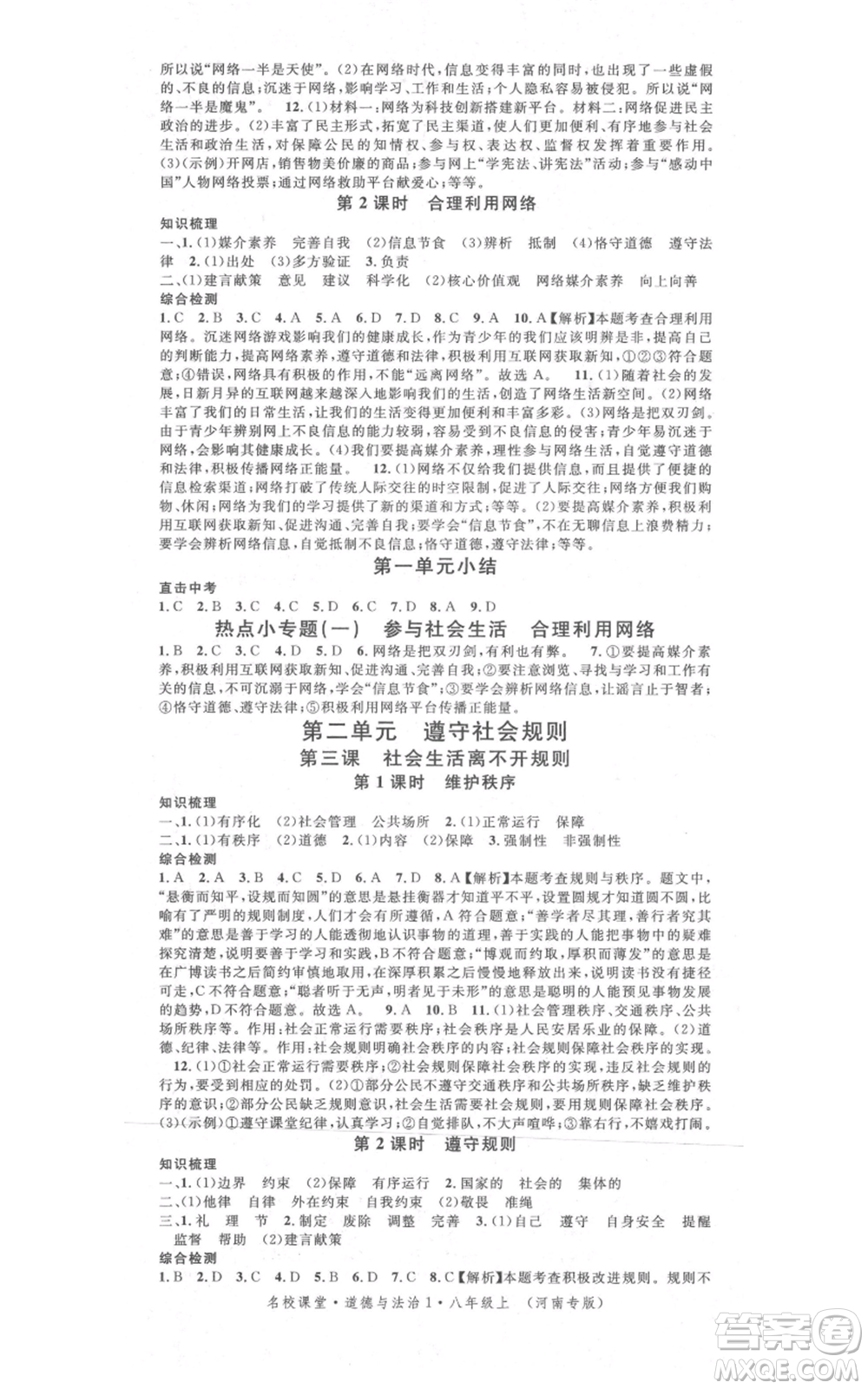 開明出版社2021名校課堂八年級上冊道德與法治背記手冊人教版河南專版參考答案