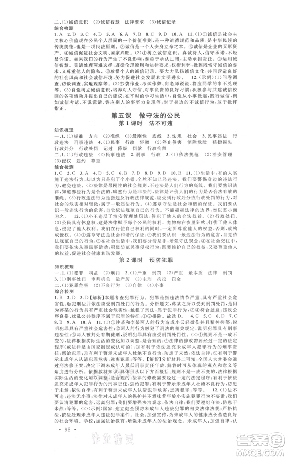 開明出版社2021名校課堂八年級上冊道德與法治背記手冊人教版河南專版參考答案