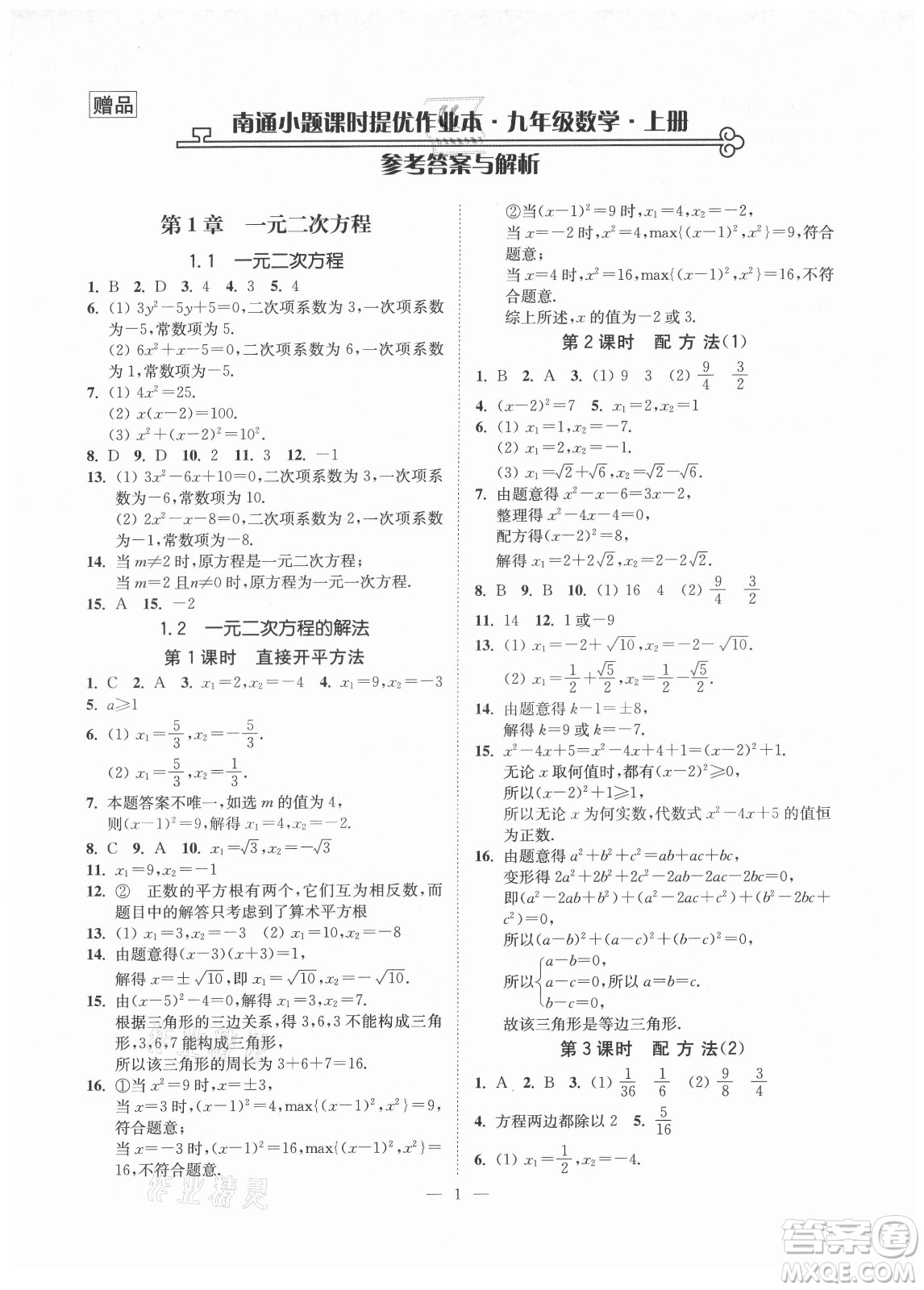 江蘇鳳凰美術(shù)出版社2021南通小題課時提優(yōu)作業(yè)本九年級數(shù)學(xué)上冊江蘇版答案