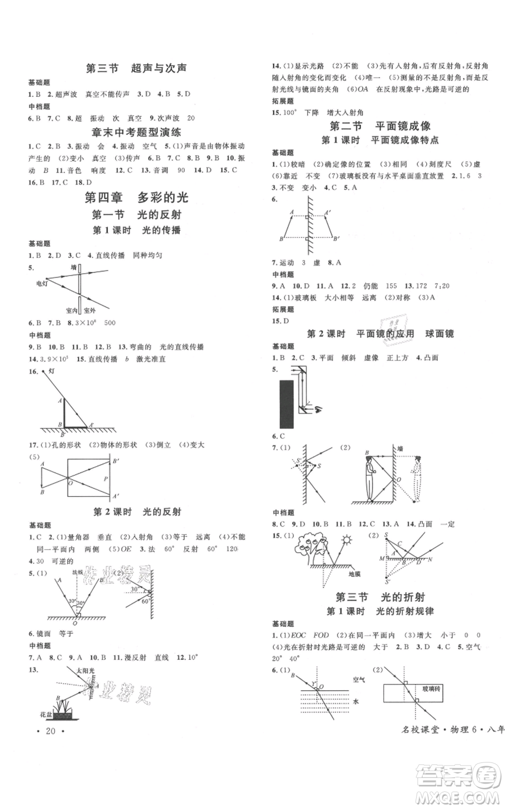 廣東經(jīng)濟出版社2021名校課堂知識梳理八年級上冊物理滬科版福建專版參考答案