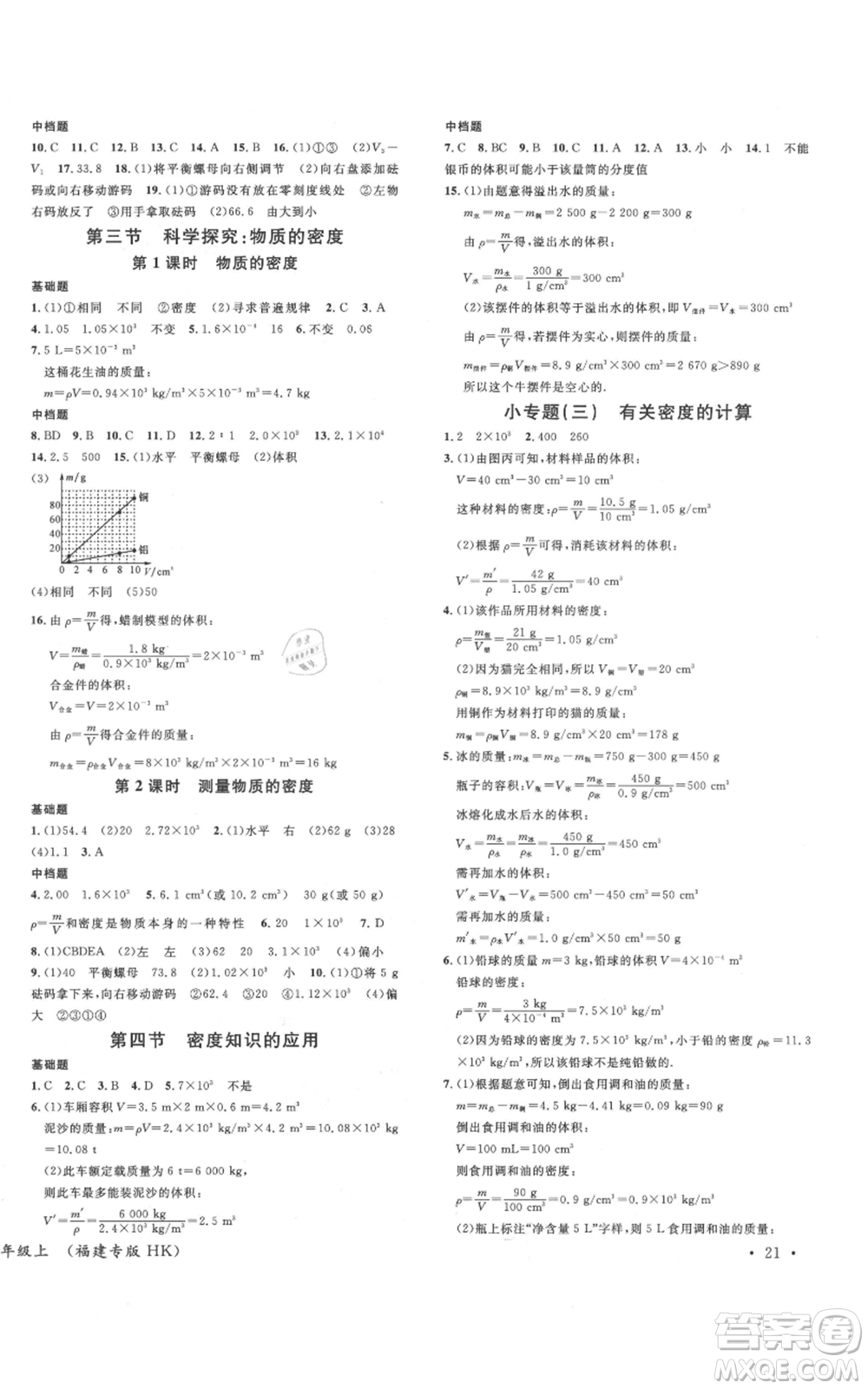 廣東經(jīng)濟出版社2021名校課堂知識梳理八年級上冊物理滬科版福建專版參考答案