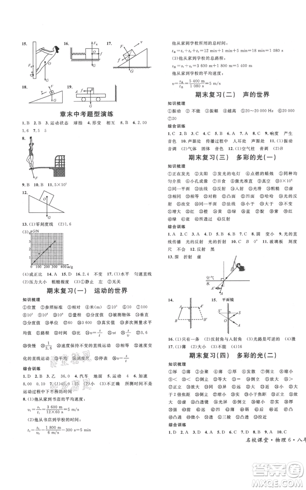 廣東經(jīng)濟出版社2021名校課堂知識梳理八年級上冊物理滬科版福建專版參考答案