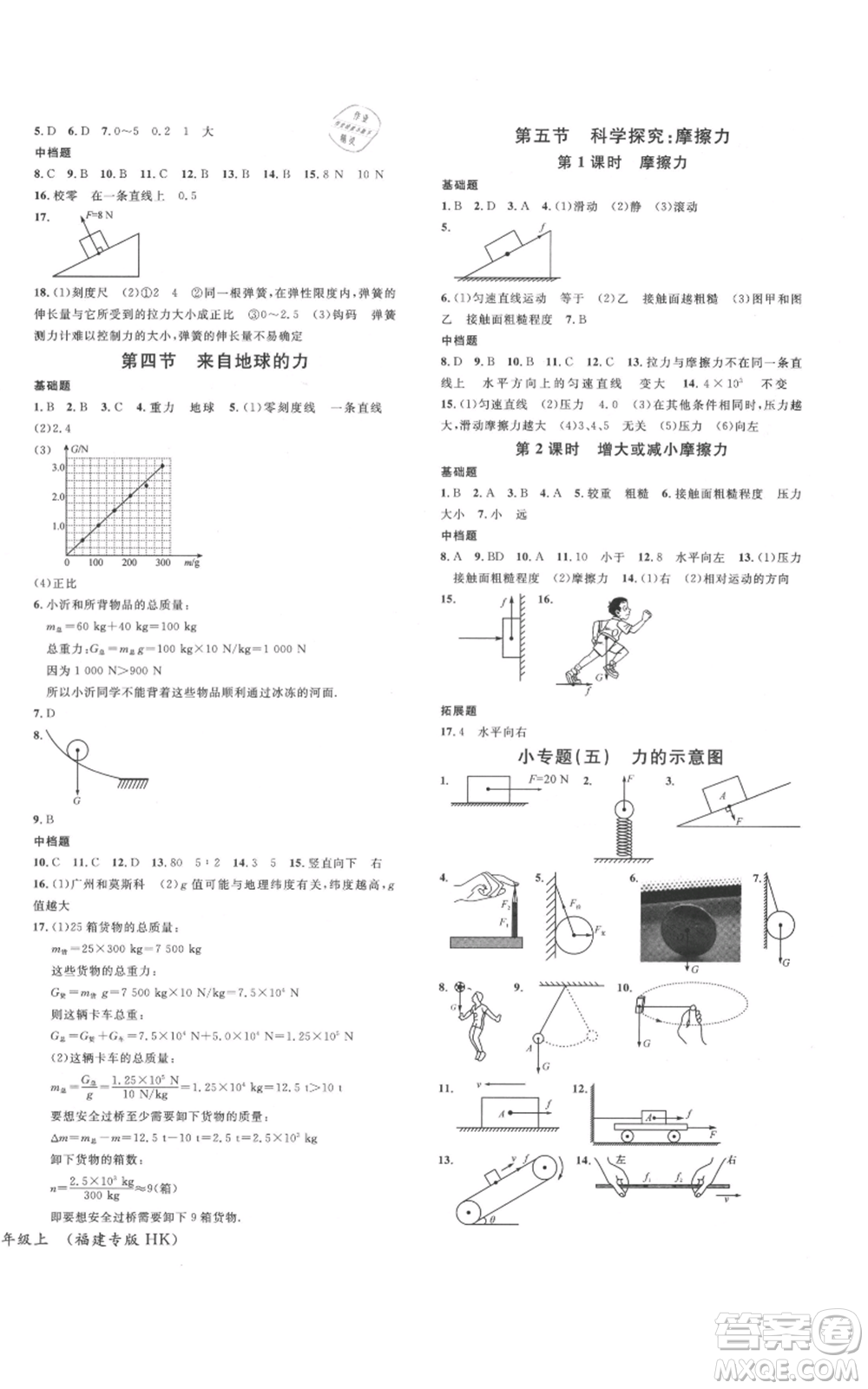 廣東經(jīng)濟出版社2021名校課堂知識梳理八年級上冊物理滬科版福建專版參考答案