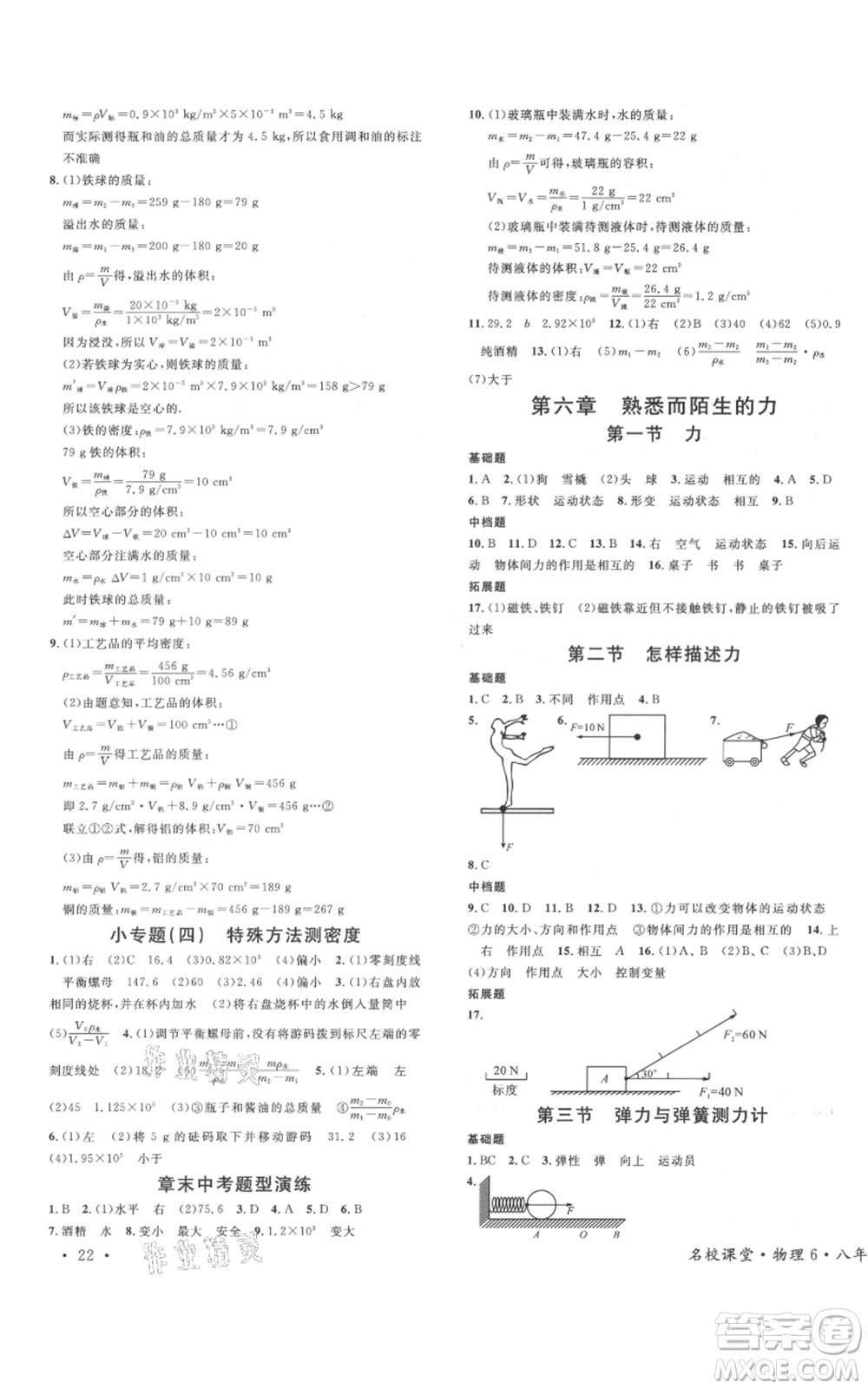 廣東經(jīng)濟出版社2021名校課堂知識梳理八年級上冊物理滬科版福建專版參考答案