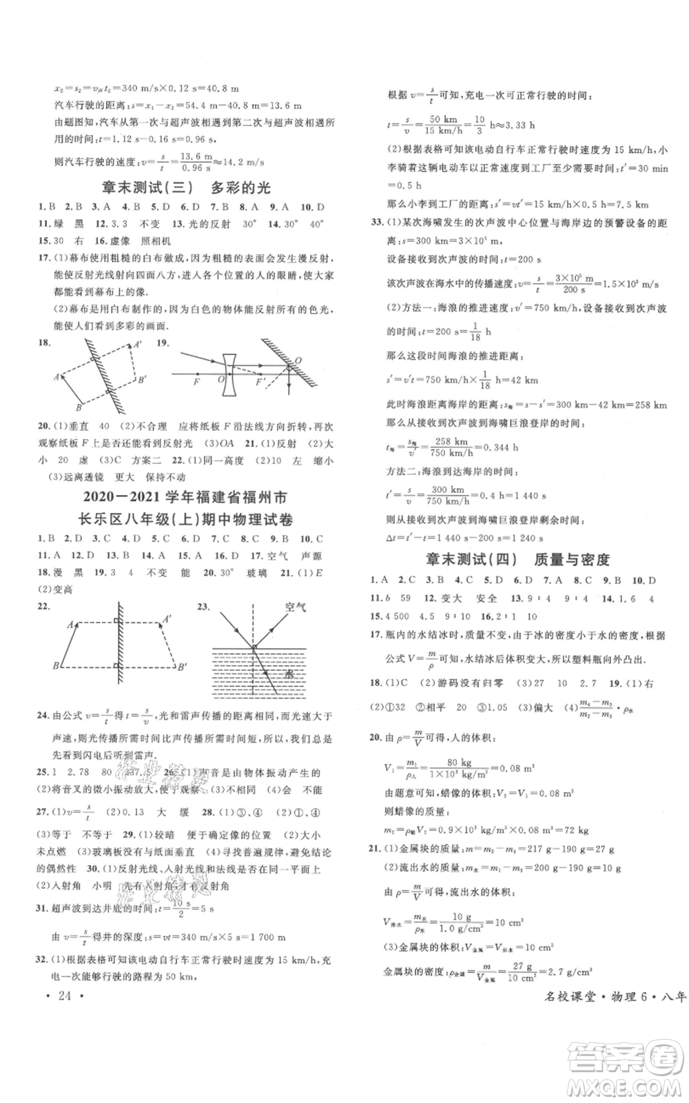 廣東經(jīng)濟出版社2021名校課堂知識梳理八年級上冊物理滬科版福建專版參考答案