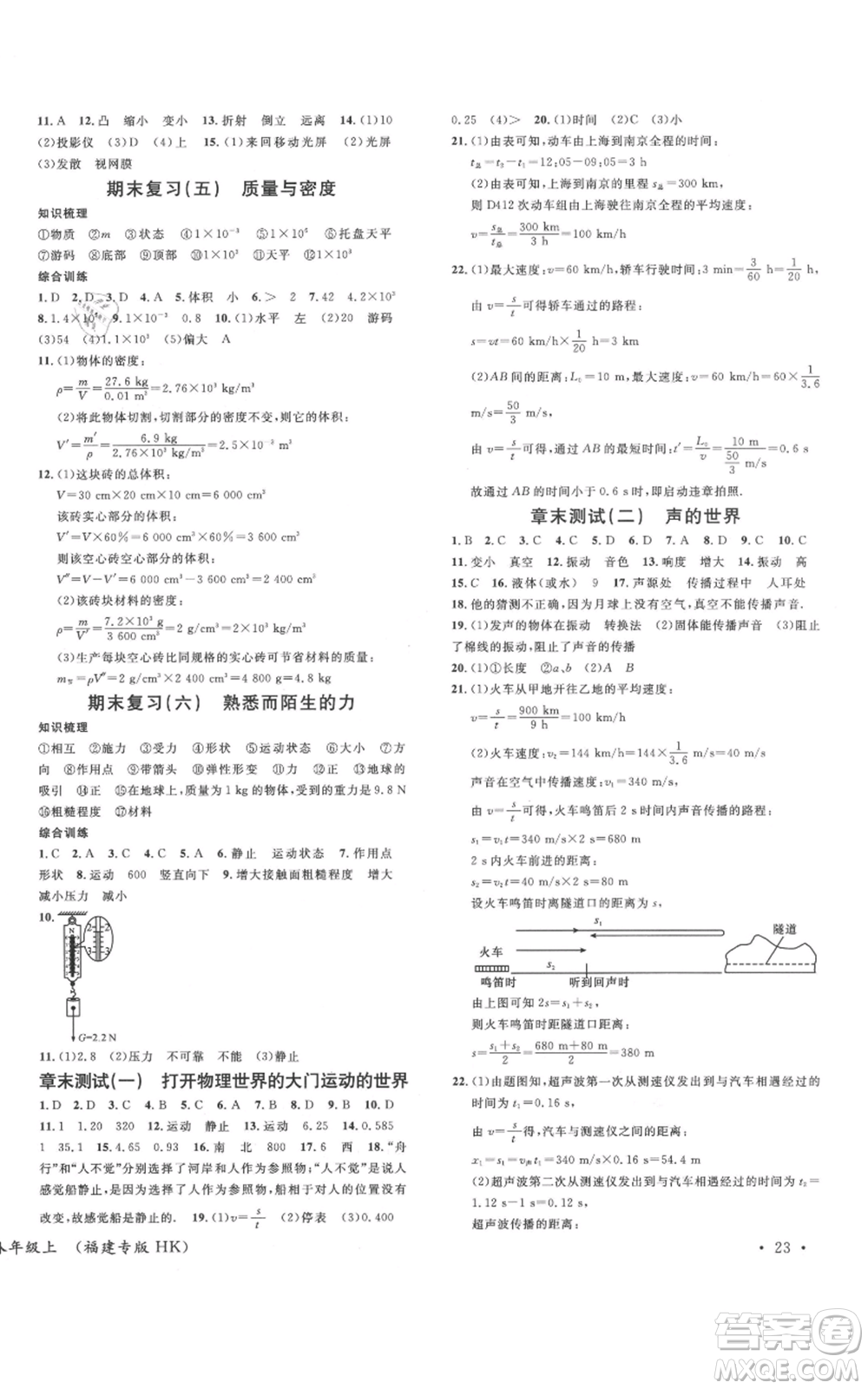 廣東經(jīng)濟出版社2021名校課堂知識梳理八年級上冊物理滬科版福建專版參考答案