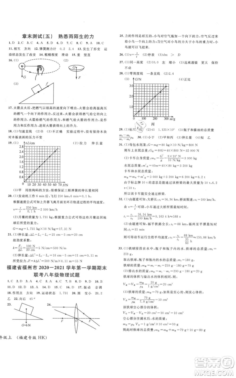 廣東經(jīng)濟出版社2021名校課堂知識梳理八年級上冊物理滬科版福建專版參考答案