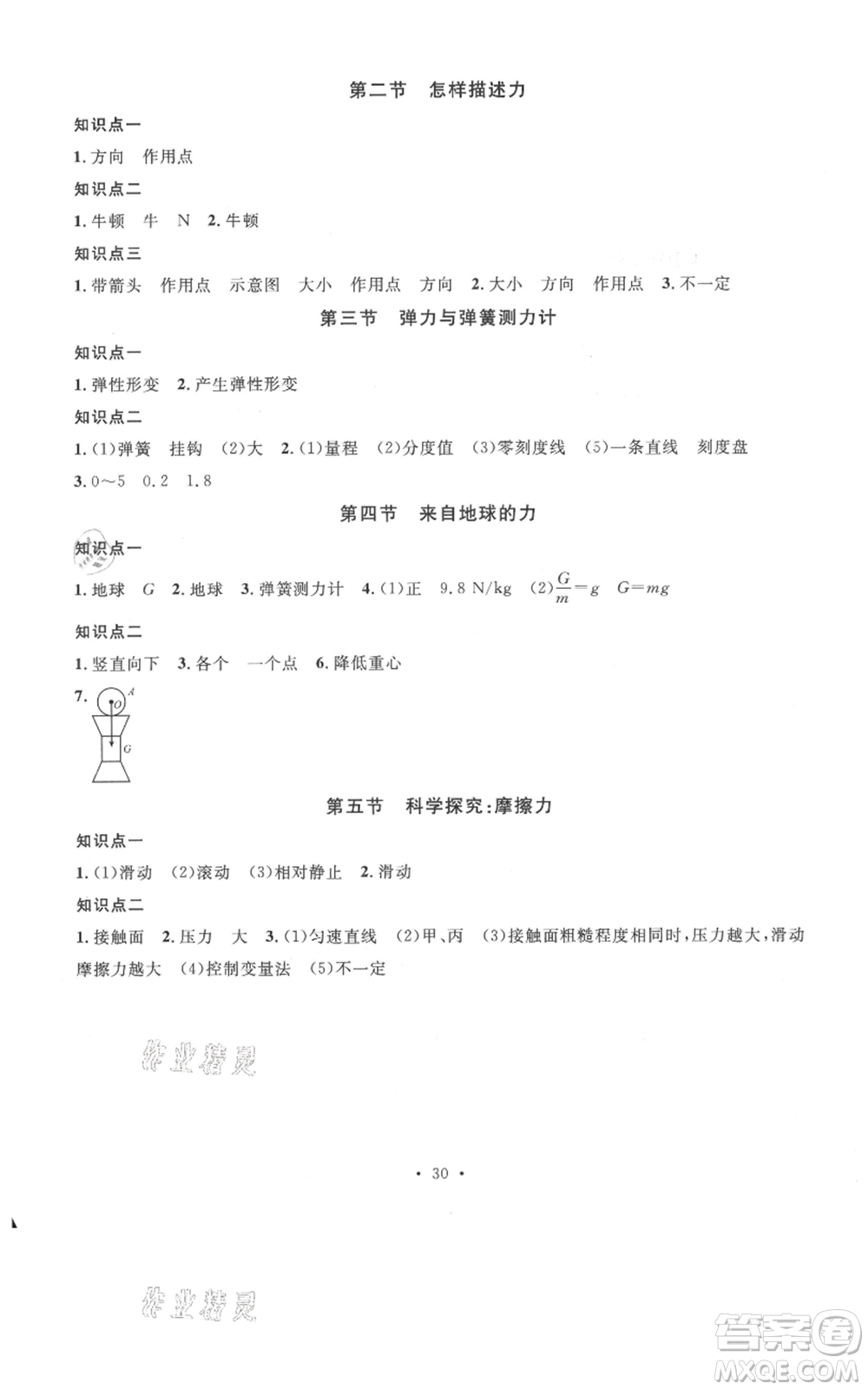 廣東經(jīng)濟出版社2021名校課堂知識梳理八年級上冊物理滬科版福建專版參考答案