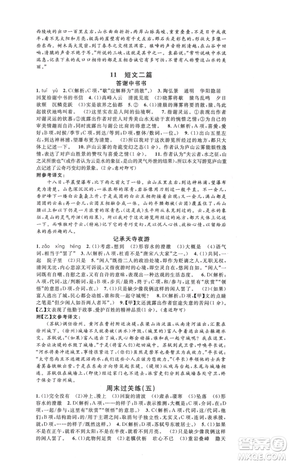 安徽師范大學(xué)出版社2021名校課堂八年級上冊語文人教版晨讀手冊河北專版參考答案