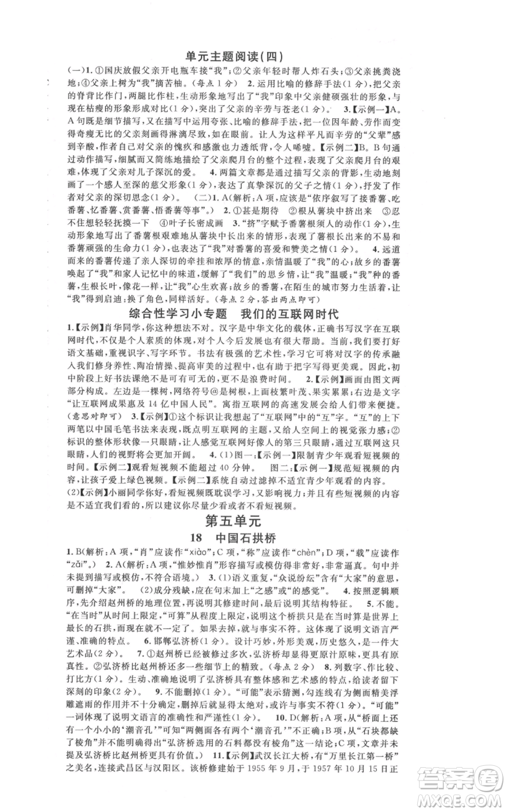 安徽師范大學(xué)出版社2021名校課堂八年級上冊語文人教版晨讀手冊河北專版參考答案