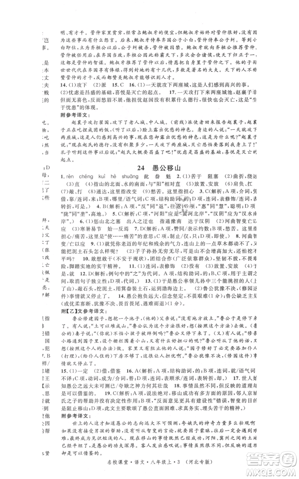 安徽師范大學(xué)出版社2021名校課堂八年級上冊語文人教版晨讀手冊河北專版參考答案