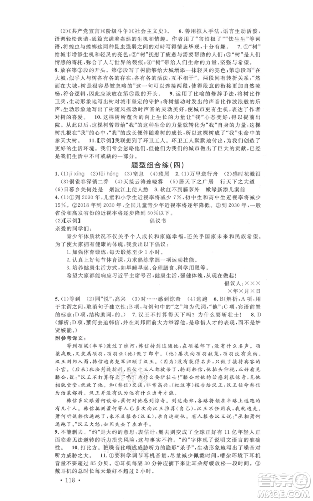 安徽師范大學(xué)出版社2021名校課堂八年級上冊語文人教版晨讀手冊河北專版參考答案