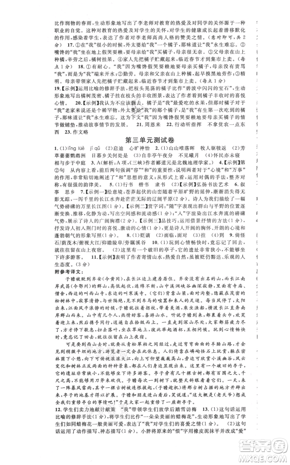 安徽師范大學(xué)出版社2021名校課堂八年級上冊語文人教版晨讀手冊河北專版參考答案