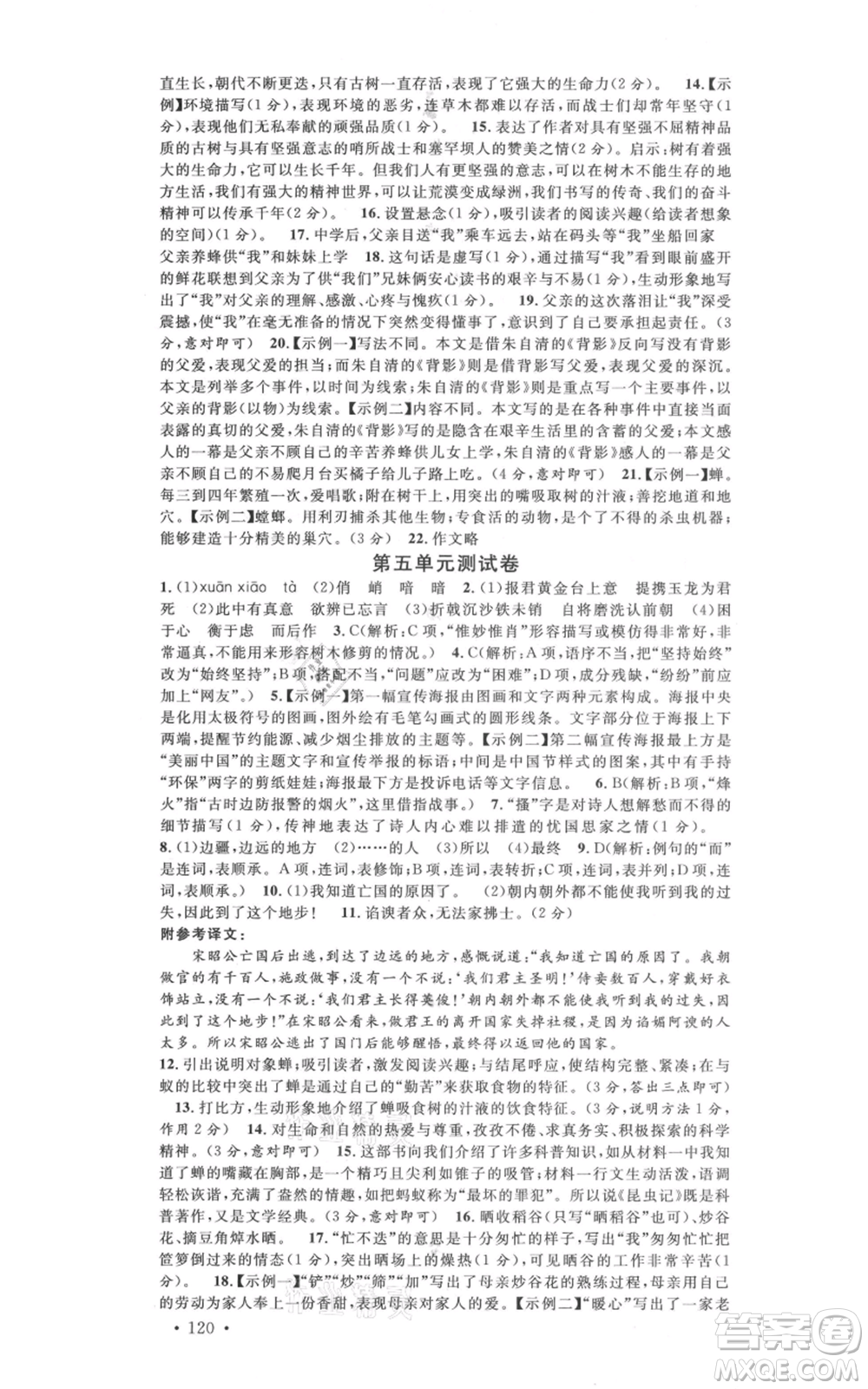 安徽師范大學(xué)出版社2021名校課堂八年級上冊語文人教版晨讀手冊河北專版參考答案