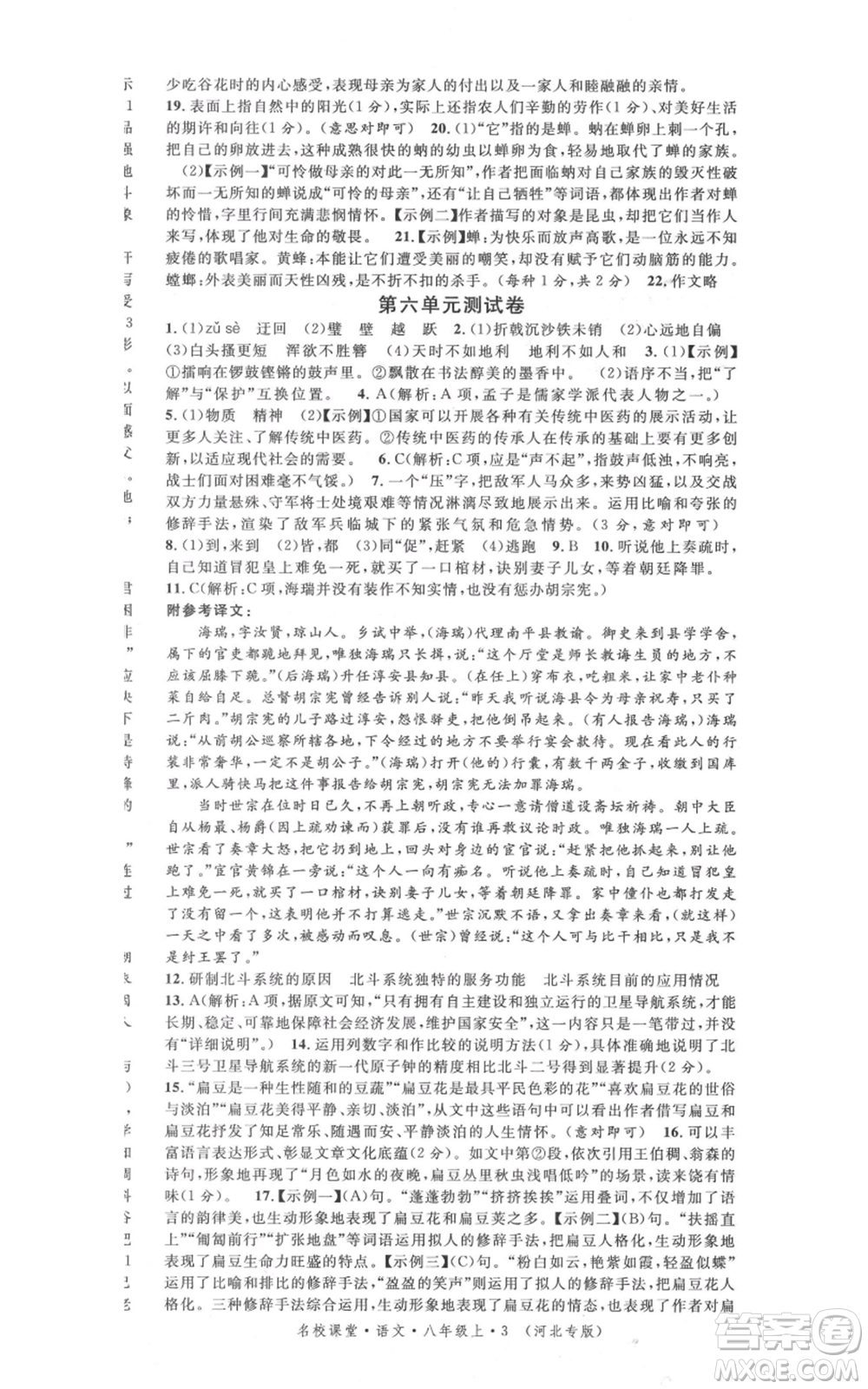 安徽師范大學(xué)出版社2021名校課堂八年級上冊語文人教版晨讀手冊河北專版參考答案