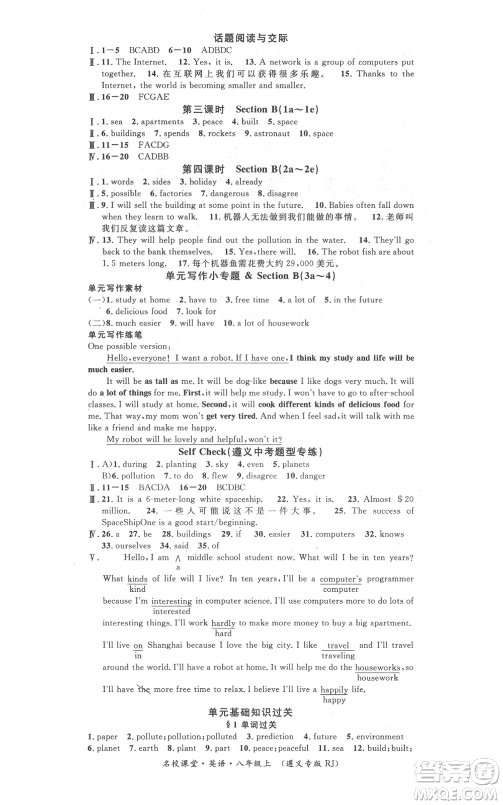 廣東經(jīng)濟(jì)出版社2021名校課堂八年級(jí)上冊(cè)英語(yǔ)人教版背記本遵義專版參考答案