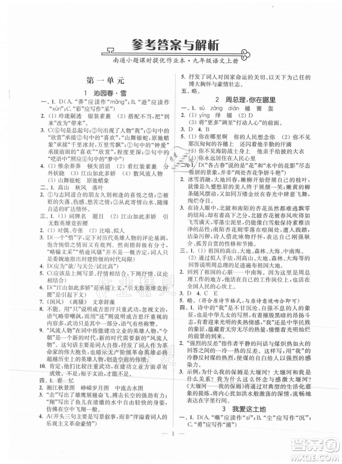 延邊大學(xué)出版社2021南通小題課時提優(yōu)作業(yè)本九年級語文上冊人教版答案