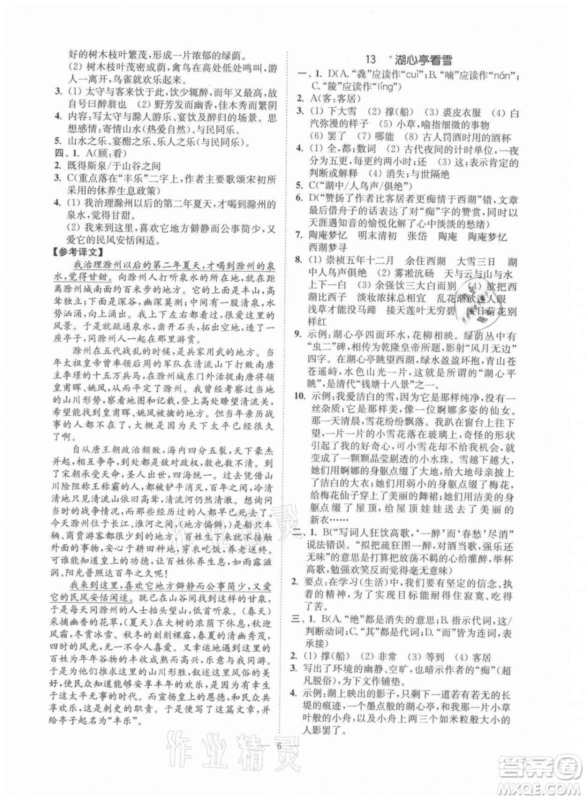 延邊大學(xué)出版社2021南通小題課時提優(yōu)作業(yè)本九年級語文上冊人教版答案