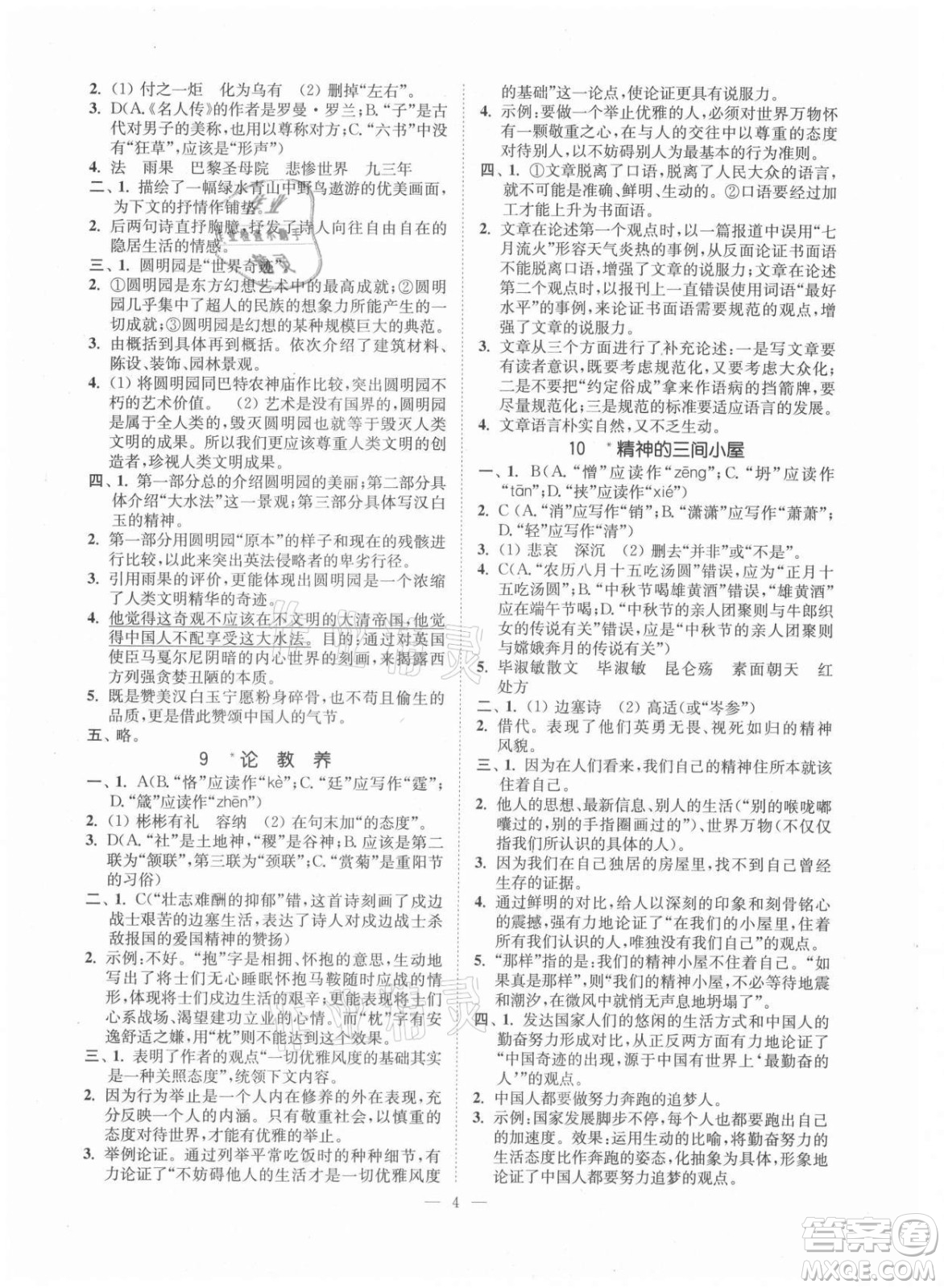 延邊大學(xué)出版社2021南通小題課時提優(yōu)作業(yè)本九年級語文上冊人教版答案