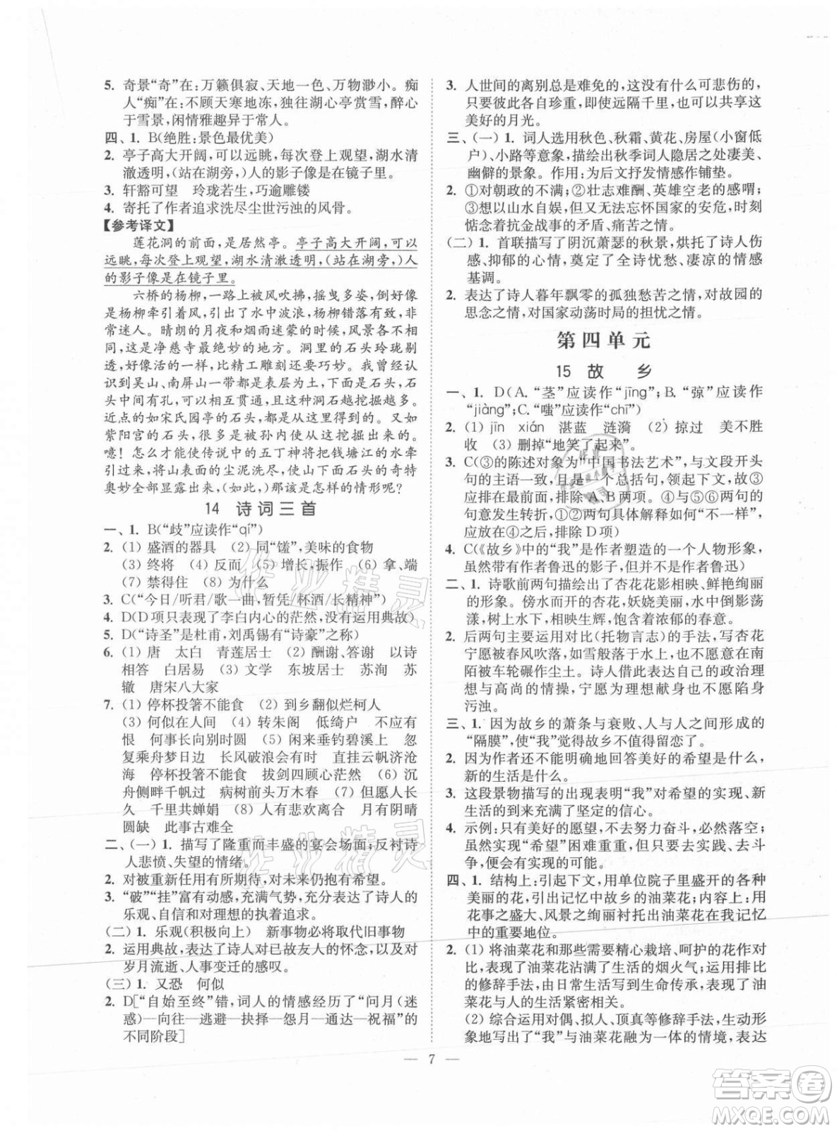 延邊大學(xué)出版社2021南通小題課時提優(yōu)作業(yè)本九年級語文上冊人教版答案