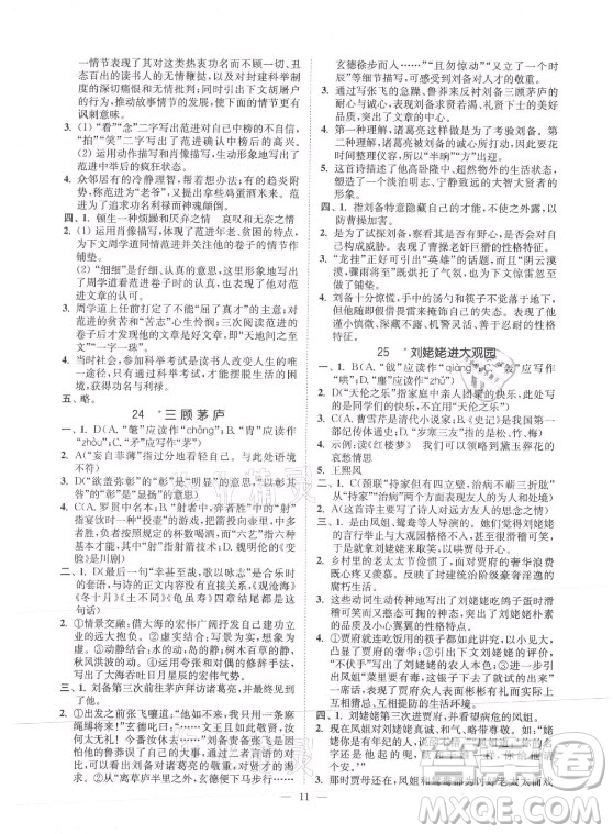 延邊大學(xué)出版社2021南通小題課時提優(yōu)作業(yè)本九年級語文上冊人教版答案