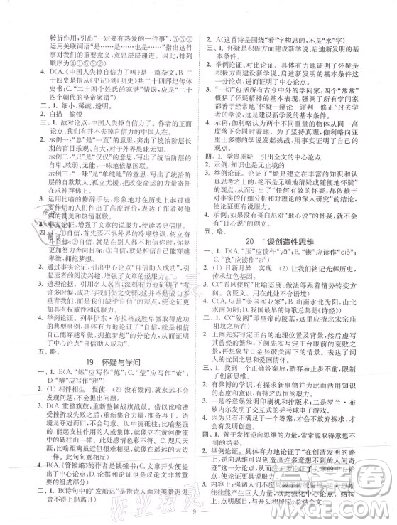 延邊大學(xué)出版社2021南通小題課時提優(yōu)作業(yè)本九年級語文上冊人教版答案