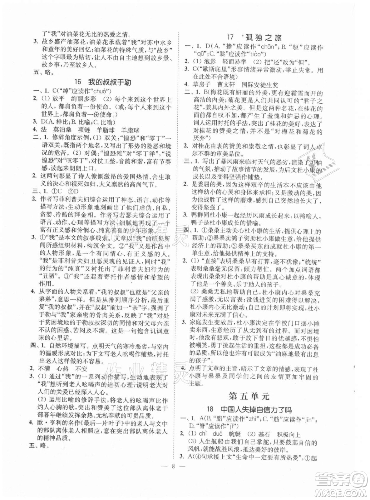 延邊大學(xué)出版社2021南通小題課時提優(yōu)作業(yè)本九年級語文上冊人教版答案