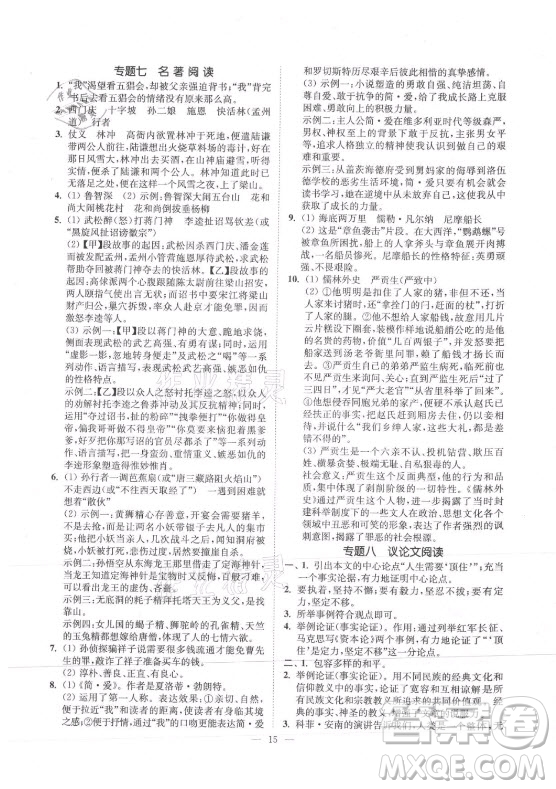 延邊大學(xué)出版社2021南通小題課時提優(yōu)作業(yè)本九年級語文上冊人教版答案