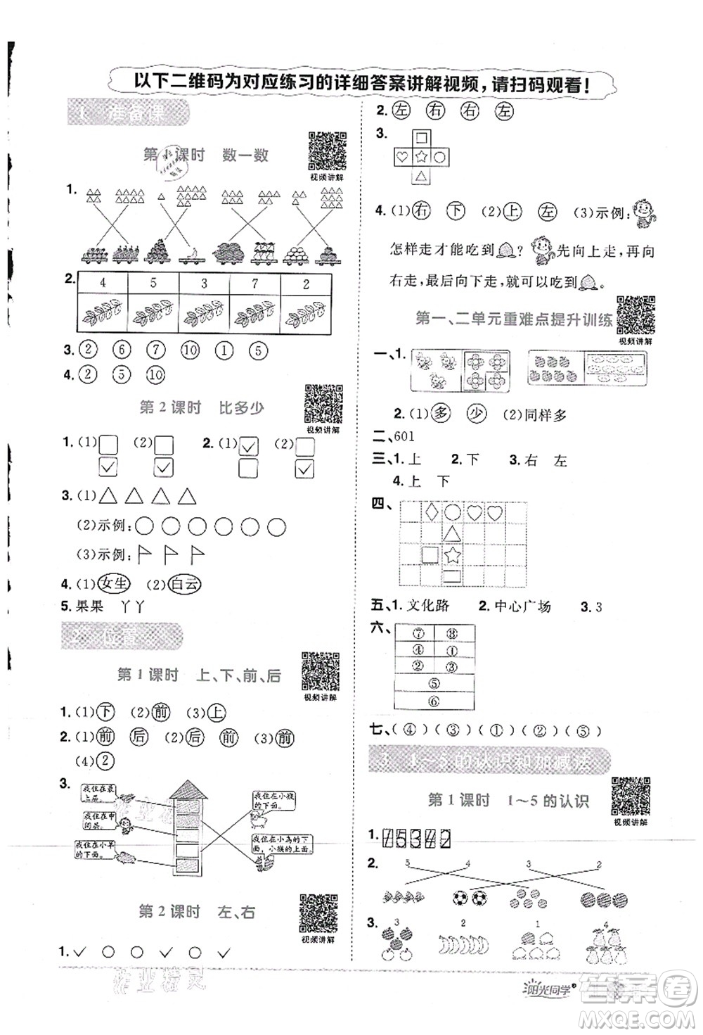 江西教育出版社2021陽光同學(xué)課時(shí)優(yōu)化作業(yè)一年級(jí)數(shù)學(xué)上冊RJ人教版答案