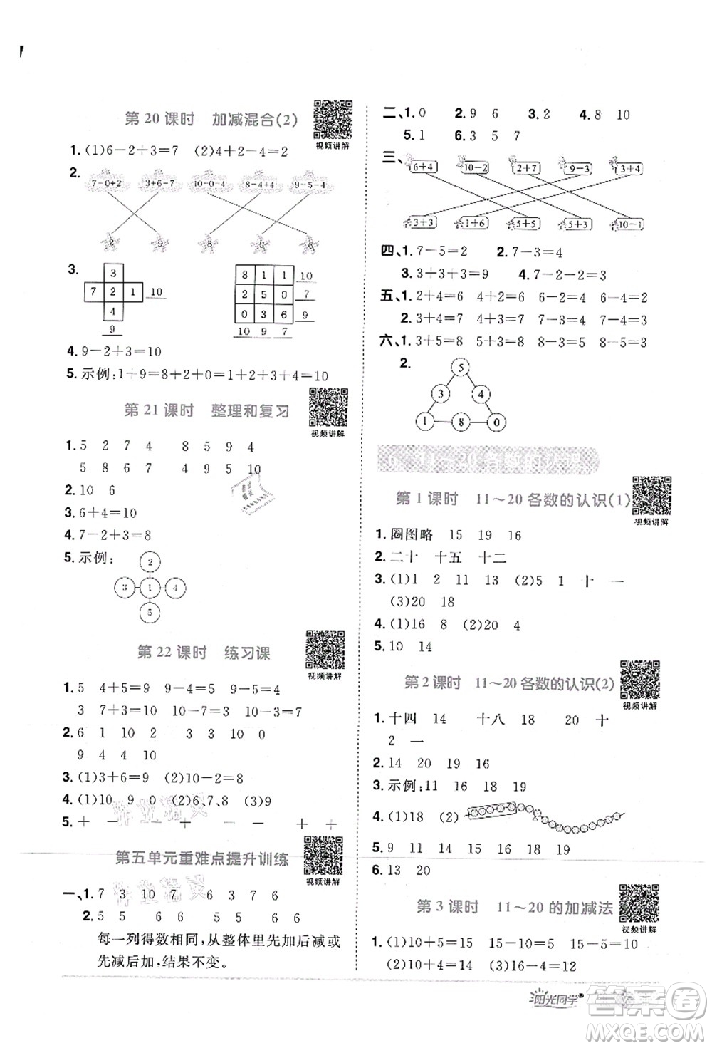 江西教育出版社2021陽光同學(xué)課時(shí)優(yōu)化作業(yè)一年級(jí)數(shù)學(xué)上冊RJ人教版答案