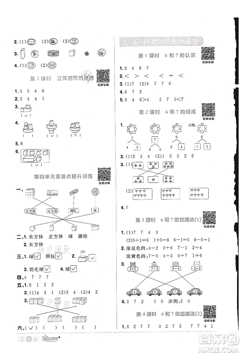 江西教育出版社2021陽光同學(xué)課時(shí)優(yōu)化作業(yè)一年級(jí)數(shù)學(xué)上冊RJ人教版答案