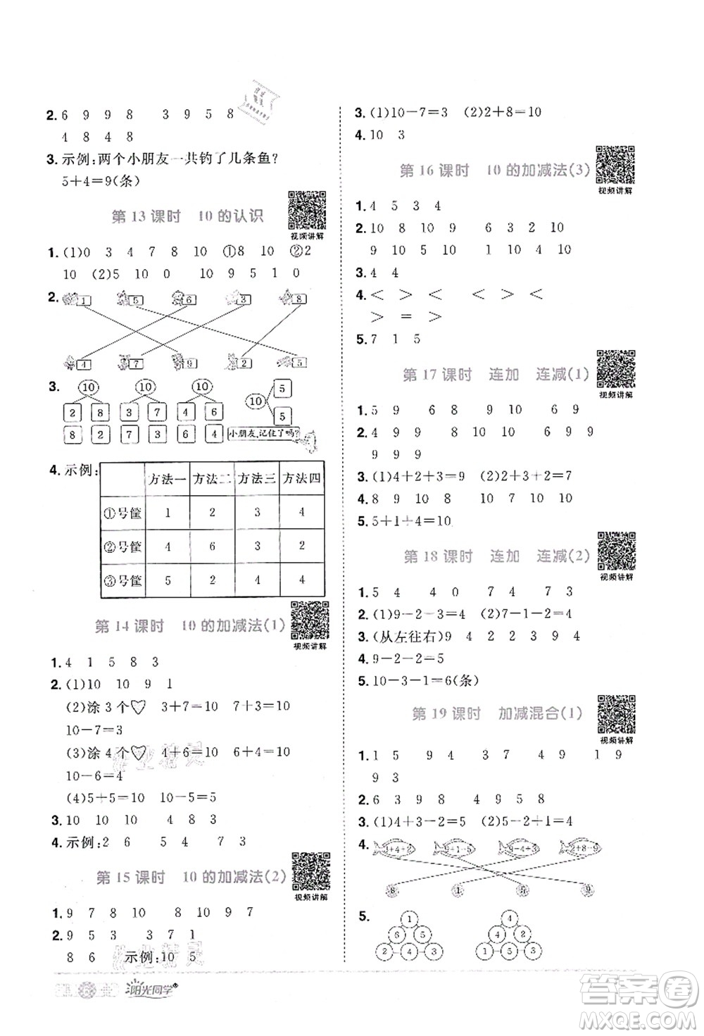 江西教育出版社2021陽光同學(xué)課時(shí)優(yōu)化作業(yè)一年級(jí)數(shù)學(xué)上冊RJ人教版答案