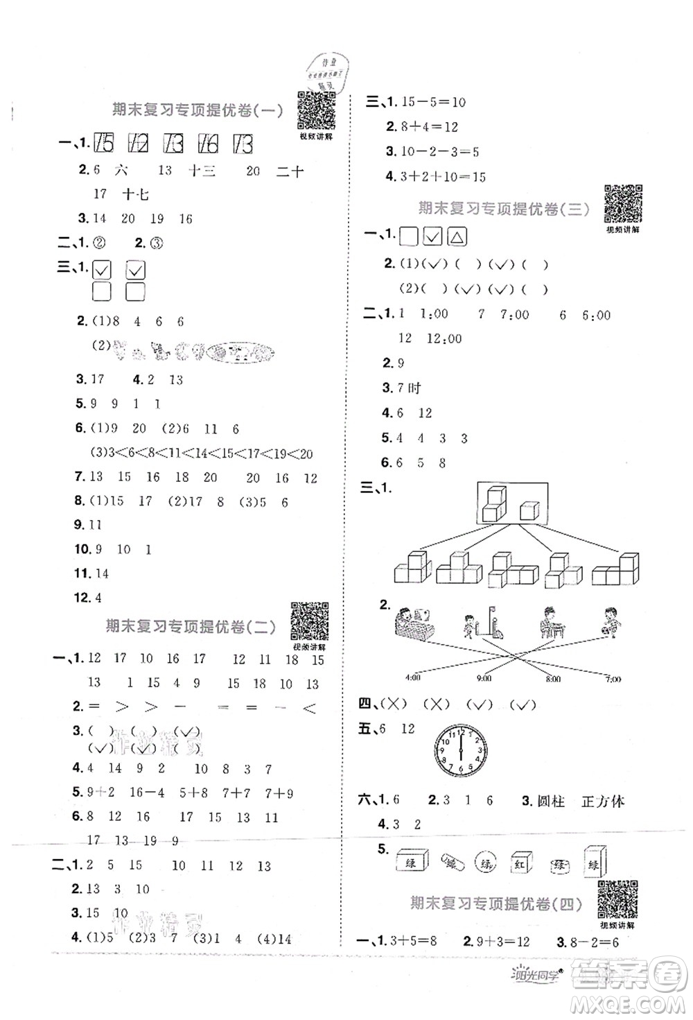 江西教育出版社2021陽光同學(xué)課時(shí)優(yōu)化作業(yè)一年級(jí)數(shù)學(xué)上冊RJ人教版答案