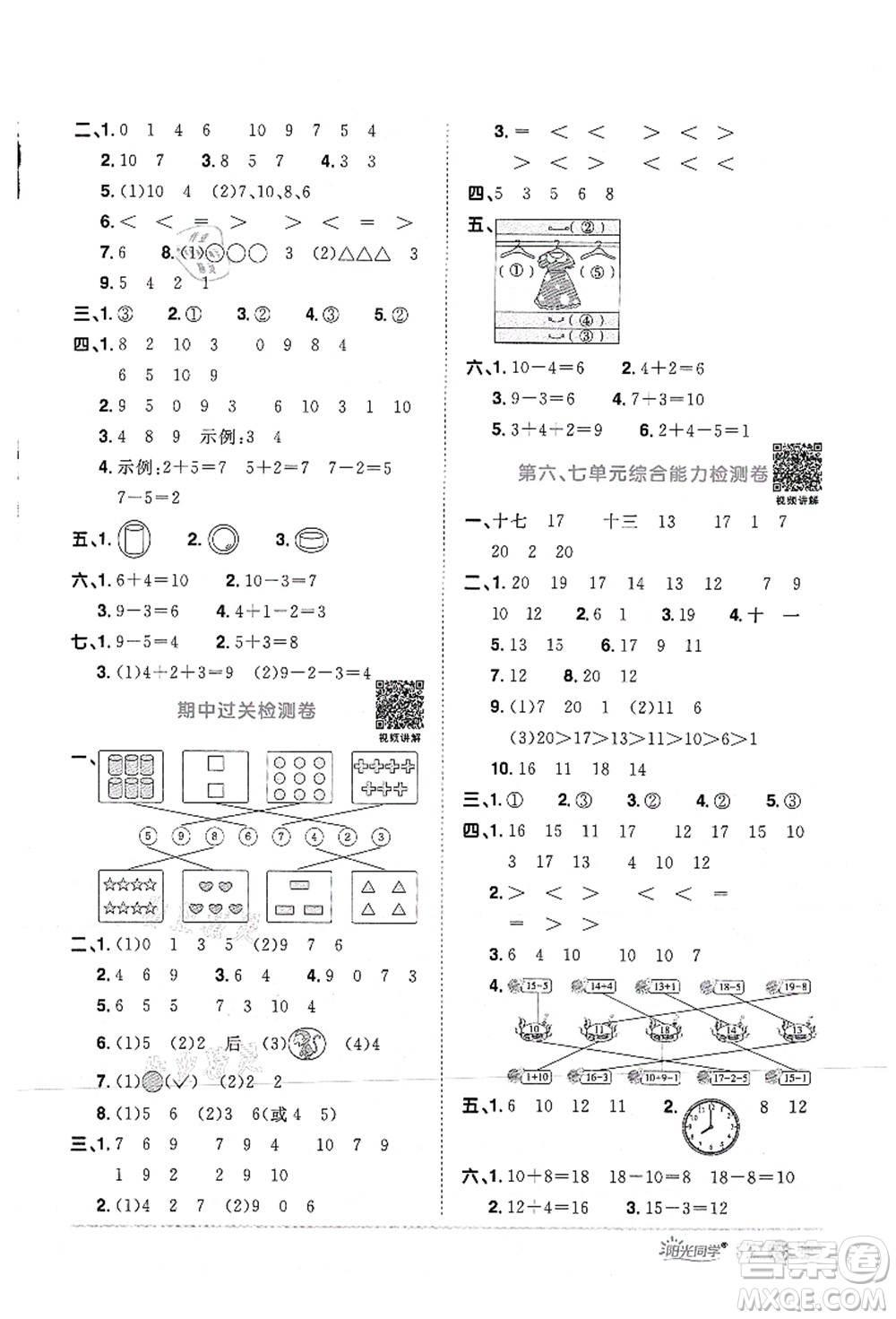 江西教育出版社2021陽光同學(xué)課時(shí)優(yōu)化作業(yè)一年級(jí)數(shù)學(xué)上冊RJ人教版答案