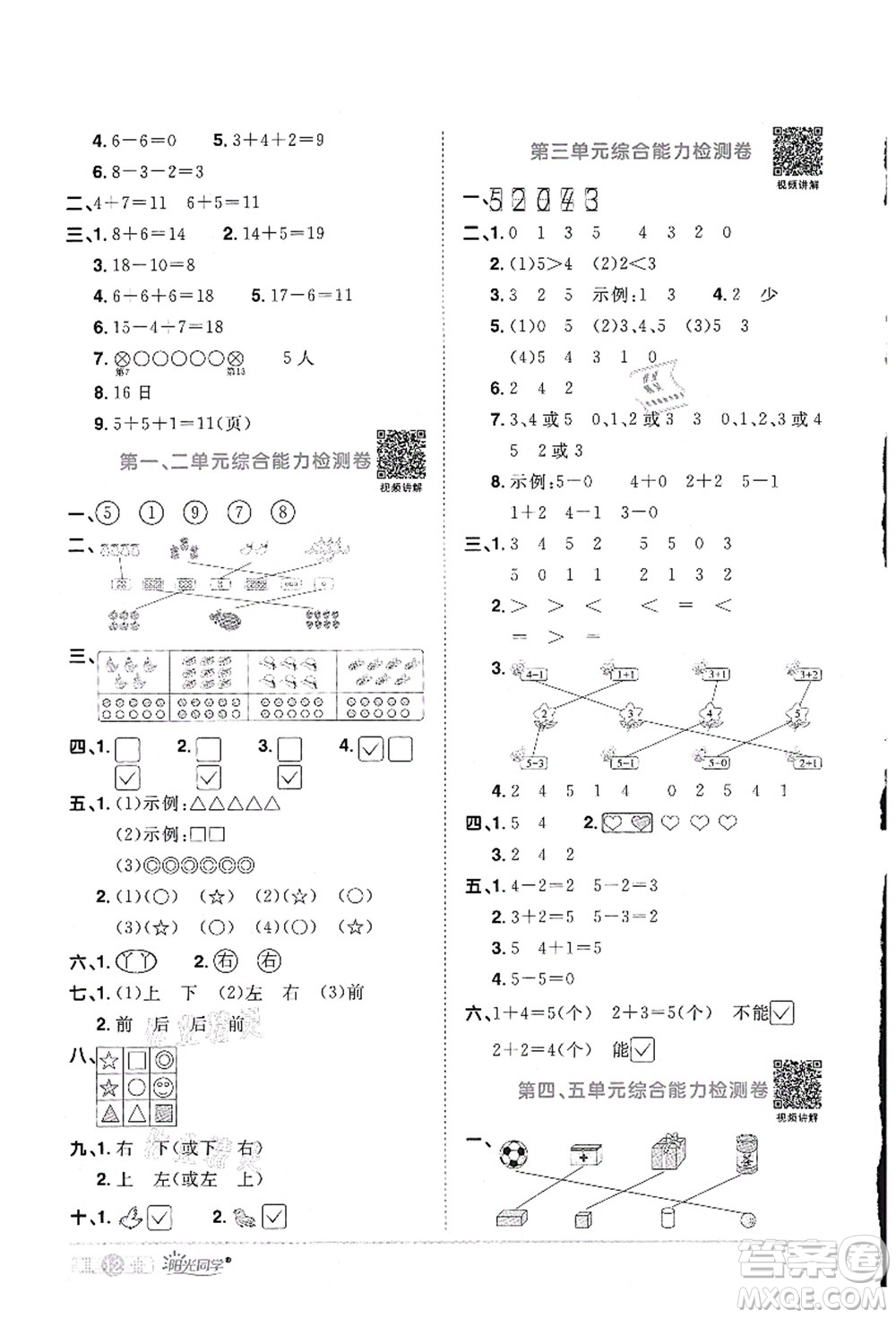 江西教育出版社2021陽光同學(xué)課時(shí)優(yōu)化作業(yè)一年級(jí)數(shù)學(xué)上冊RJ人教版答案