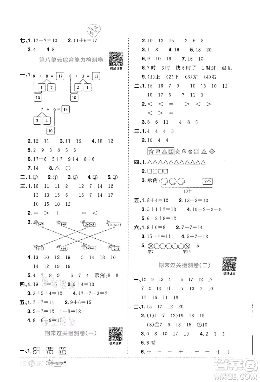 江西教育出版社2021陽光同學(xué)課時(shí)優(yōu)化作業(yè)一年級(jí)數(shù)學(xué)上冊RJ人教版答案