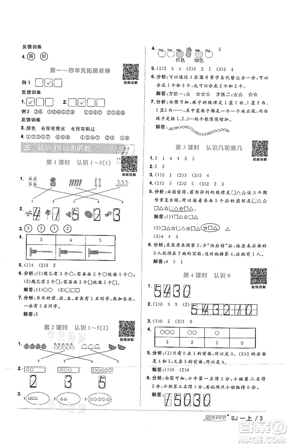 江西教育出版社2021陽光同學(xué)課時優(yōu)化作業(yè)一年級數(shù)學(xué)上冊SJ蘇教版答案