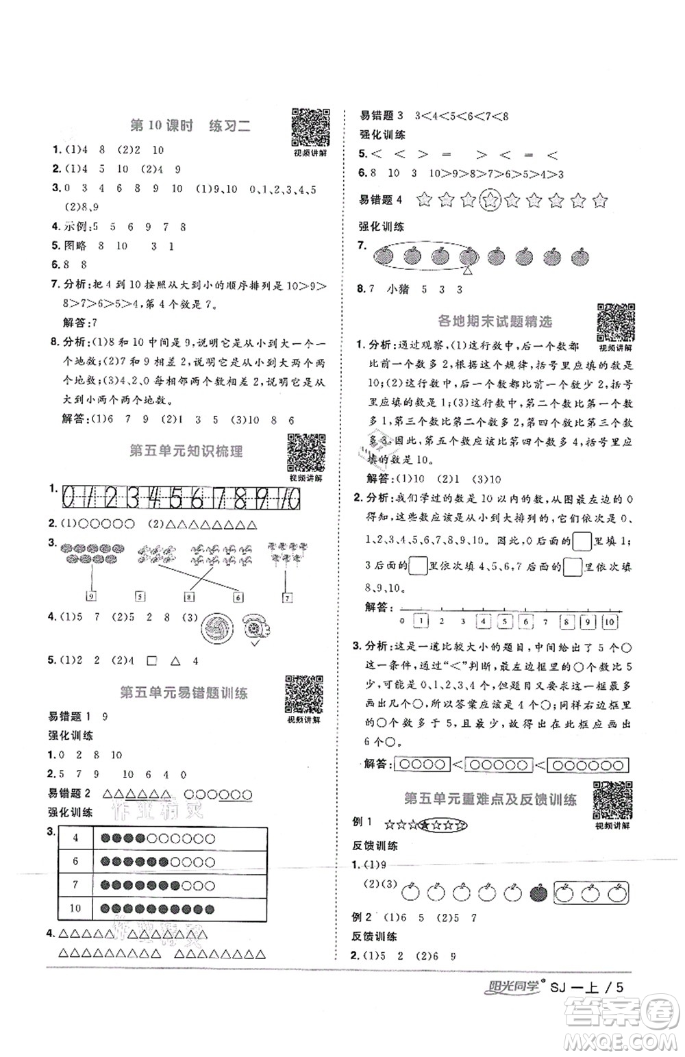 江西教育出版社2021陽光同學(xué)課時優(yōu)化作業(yè)一年級數(shù)學(xué)上冊SJ蘇教版答案