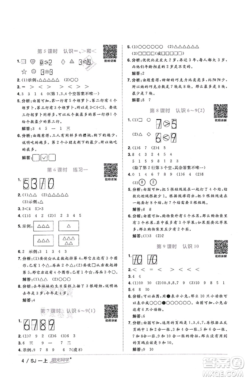 江西教育出版社2021陽光同學(xué)課時優(yōu)化作業(yè)一年級數(shù)學(xué)上冊SJ蘇教版答案