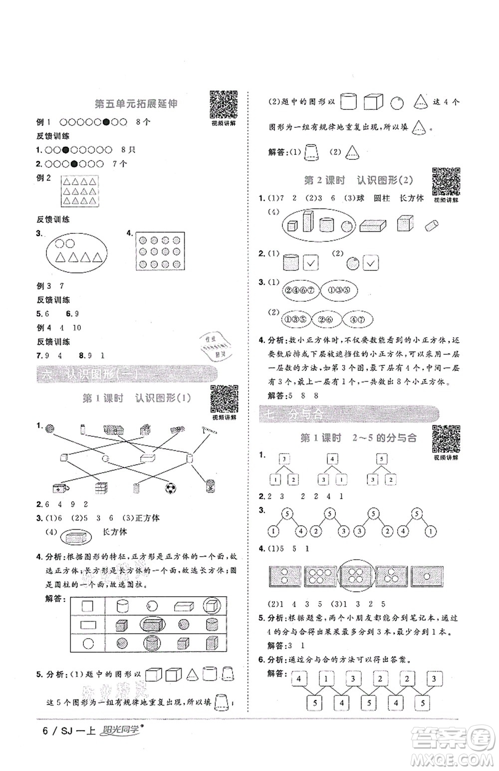 江西教育出版社2021陽光同學(xué)課時優(yōu)化作業(yè)一年級數(shù)學(xué)上冊SJ蘇教版答案