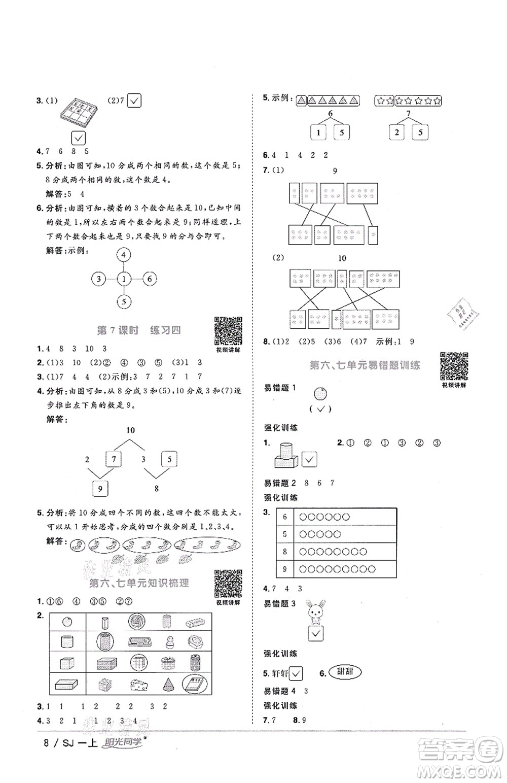 江西教育出版社2021陽光同學(xué)課時優(yōu)化作業(yè)一年級數(shù)學(xué)上冊SJ蘇教版答案