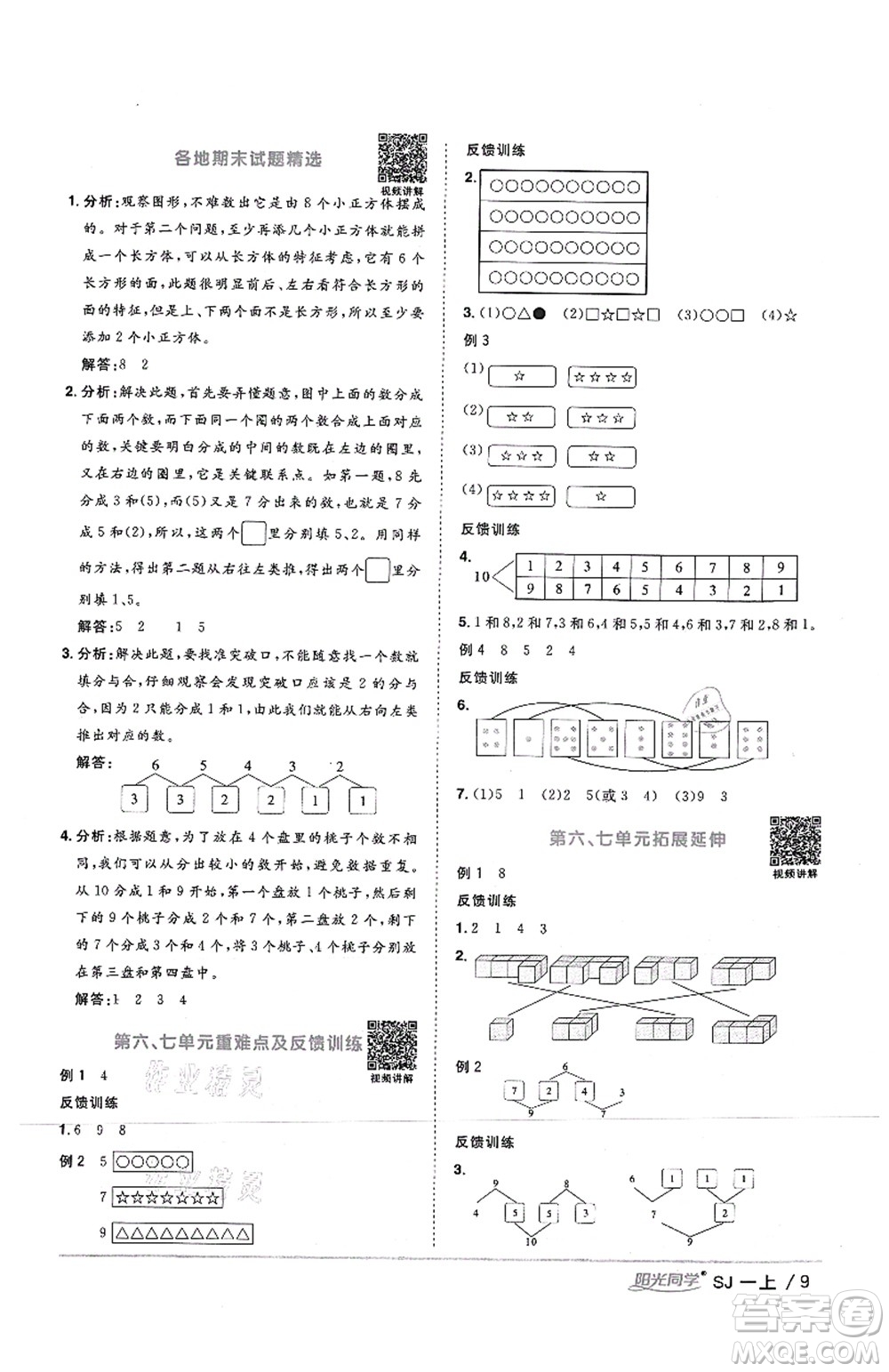 江西教育出版社2021陽光同學(xué)課時優(yōu)化作業(yè)一年級數(shù)學(xué)上冊SJ蘇教版答案