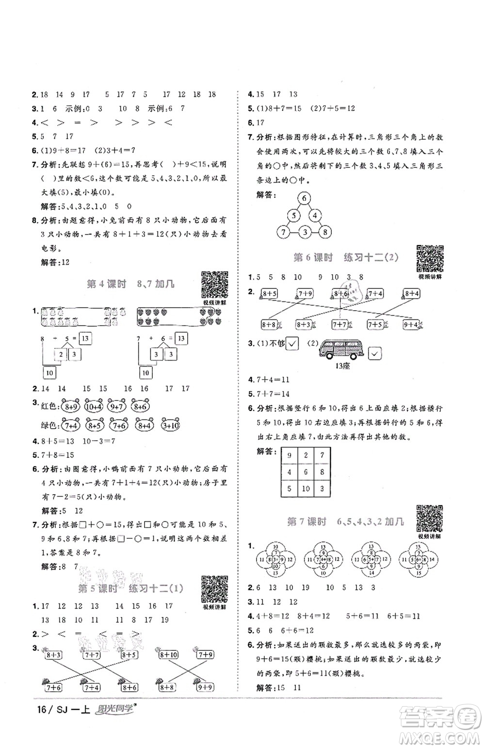 江西教育出版社2021陽光同學(xué)課時優(yōu)化作業(yè)一年級數(shù)學(xué)上冊SJ蘇教版答案