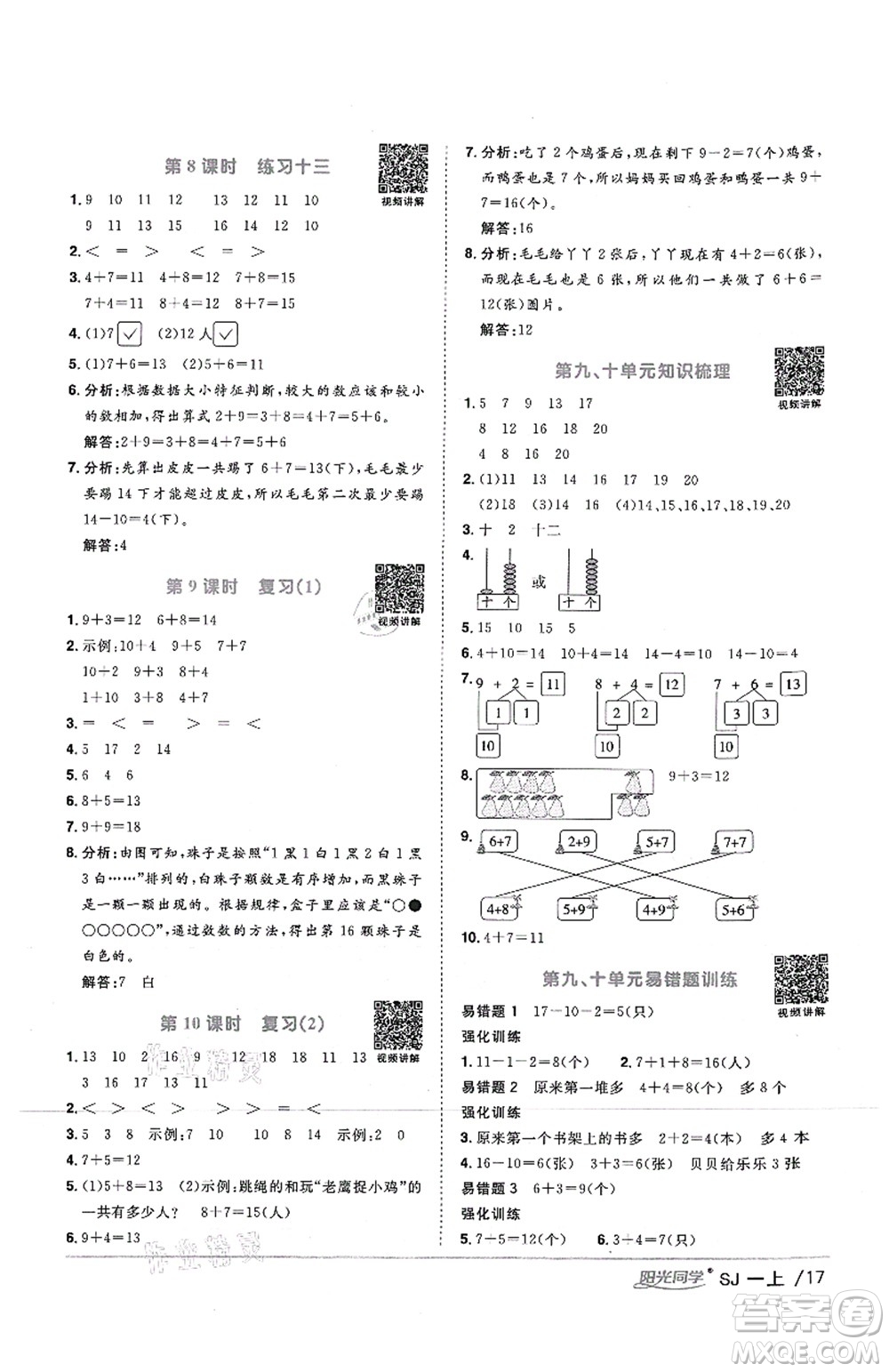 江西教育出版社2021陽光同學(xué)課時優(yōu)化作業(yè)一年級數(shù)學(xué)上冊SJ蘇教版答案