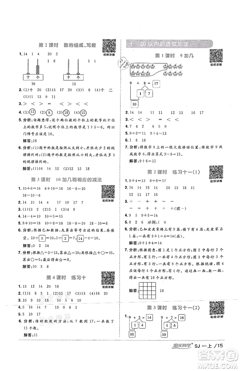 江西教育出版社2021陽光同學(xué)課時優(yōu)化作業(yè)一年級數(shù)學(xué)上冊SJ蘇教版答案